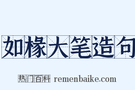 如椽大笔造句是什么意思的图片